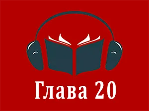 часть 20 часть 20