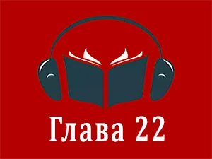 часть 22 часть 22