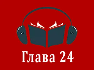 часть 24 часть 24