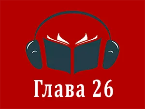 часть 26 часть 26