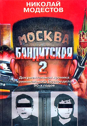 Николай Модестов «Москва бандитская 2» Николай Модестов «Москва бандитская 2»