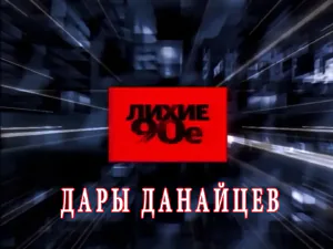 «Лихие 90-е» - Дары данайцев «Лихие 90-е» - Дары данайцев