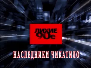 «Лихие 90-е» - Наследники Чикатило «Лихие 90-е» - Наследники Чикатило