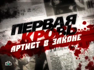 программа «Первая кровь» - Артист в законе программа «Первая кровь» - Артист в законе