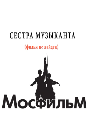 фильм «Сестра музыканта» фильм «Сестра музыканта»