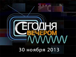 программа «Сегодня вечером» 13 ноября 2013 программа «Сегодня вечером» 13 ноября 2013