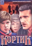 фильм «Кортик» фильм «Кортик»