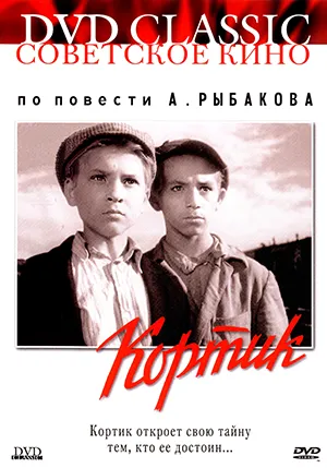фильм «Кортик» 1954 год фильм «Кортик» 1954 год